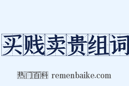 买贱卖贵组词是什么意思的图片